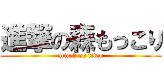 進撃の森もっこり (attack on titan)