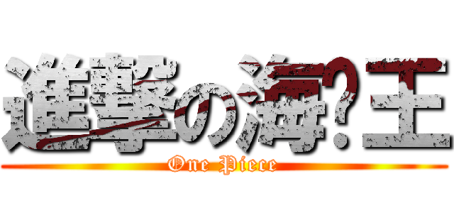 進撃の海贼王 (One Piece)