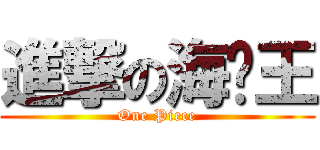 進撃の海贼王 (One Piece)