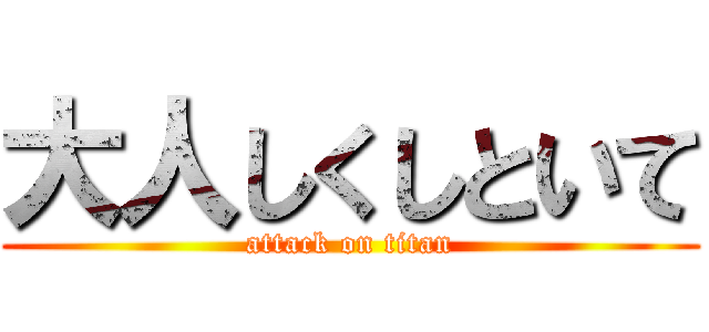 大人しくしといて (attack on titan)