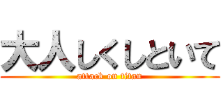 大人しくしといて (attack on titan)