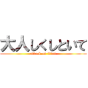 大人しくしといて (attack on titan)