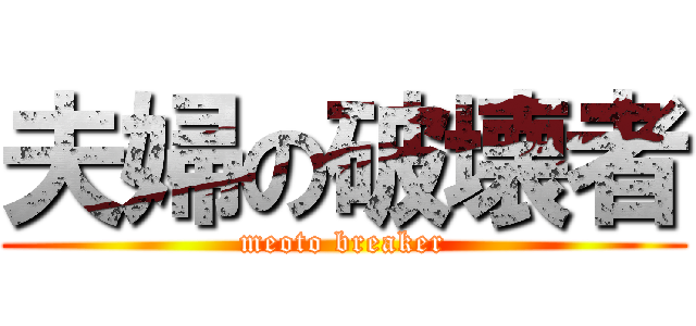 夫婦の破壊者 (meoto breaker)