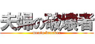 夫婦の破壊者 (meoto breaker)