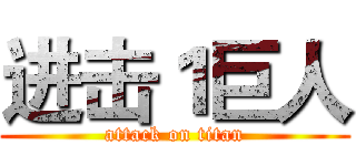 进击１巨人 (attack on titan)