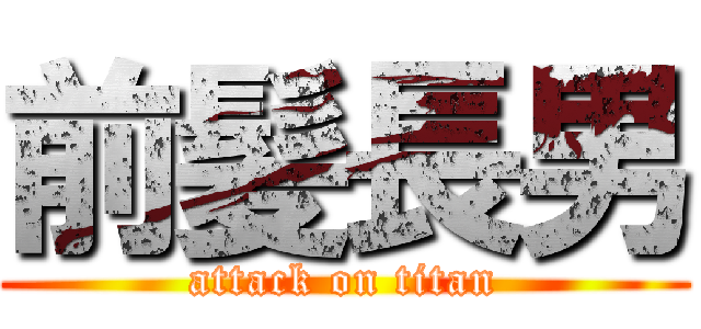 前髪長男 (attack on titan)