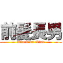 前髪長男 (attack on titan)