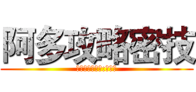 阿多攻略密技 (最高戰術指揮官:賴黎文)