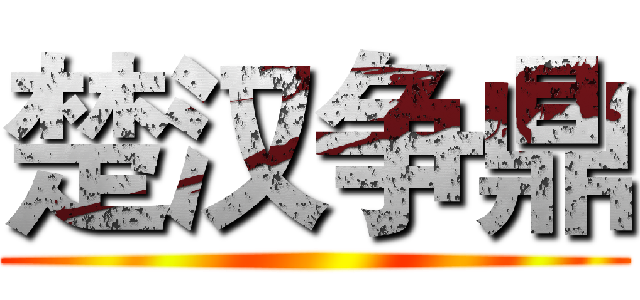 楚汉争鼎 ()