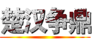 楚汉争鼎 ()