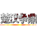 楚汉争鼎 ()