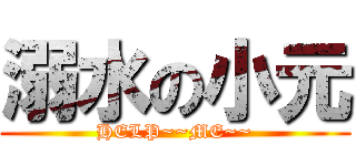 溺水の小元 (HELP~~ME~~)