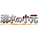 溺水の小元 (HELP~~ME~~)