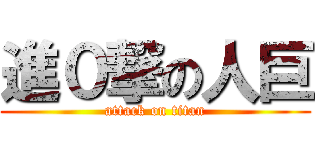 進０撃の人巨 (attack on titan)