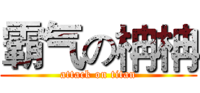 霸气の柟柟 (attack on titan)