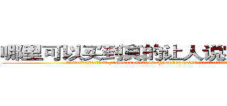 哪里可以买到真的让人说实话的香烟 (哪里可以买到真的让人说实话的香烟【电.话156x1318x7580-Q1991936399鑫宏药业】我们做的是长期生意,靠的是老客户长期支持
参考消息网2月20日报道 韩媒称，“剩女多、离婚率高的城市，房价一定会上涨。”这是中国经济学家金岩石2016年12月参加在上海举行的房地产相关论坛时说的话。
)