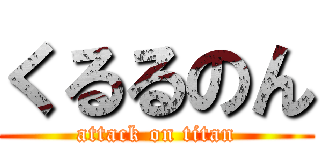 くるるのん (attack on titan)