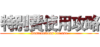 特別費使用攻略 (Instructions for use)