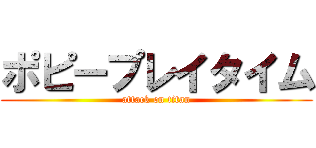ポピープレイタイム (attack on titan)