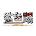 鲨鱼踢 (atta)