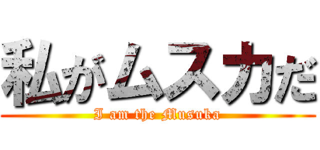 私がムスカだ (I am the Musuka)