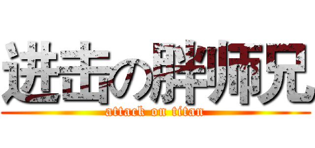 进击の胖师兄 (attack on titan)