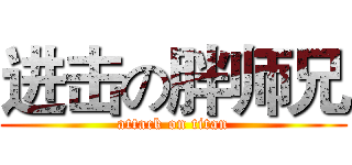 进击の胖师兄 (attack on titan)