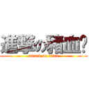 進撃の豬血糕 (attack on titan)