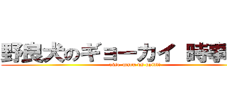 野良犬のギョーカイ 時事放談 (nise-maru vs uplift)