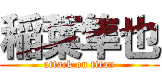稲葉隼也 (attack on titan)