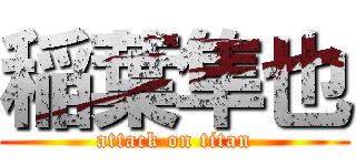 稲葉隼也 (attack on titan)