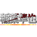 稲葉隼也 (attack on titan)