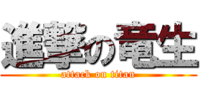 進撃の竜生 (attack on titan)