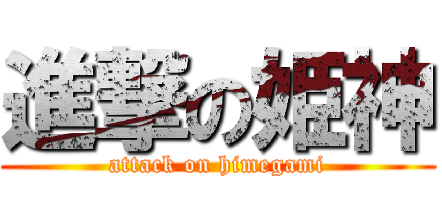 進撃の姫神 (attack on himegami)