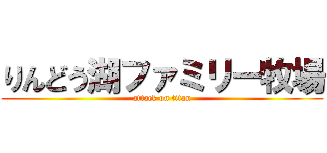 りんどう湖ファミリー牧場 (attack on titan)