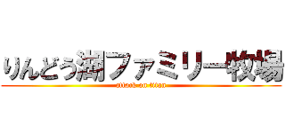 りんどう湖ファミリー牧場 (attack on titan)