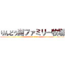 りんどう湖ファミリー牧場 (attack on titan)