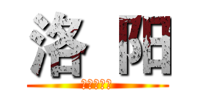 洛  阳 (枪友俱乐部)