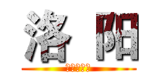 洛  阳 (枪友俱乐部)