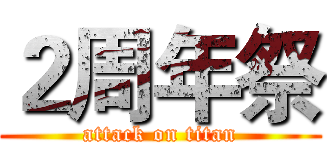 ２周年祭 (attack on titan)