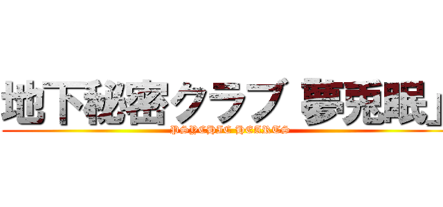 地下秘密クラブ「夢兎眠」 (PSYCHIC HEARTS)