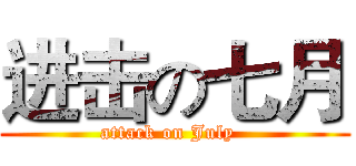 进击の七月 (attack on July  )