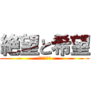 絶望と希望 (なんでもあり)