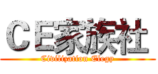 ＣＥ家族社  (Civilization Elegy)