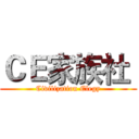 ＣＥ家族社  (Civilization Elegy)