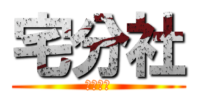 宅分社 (入社考核)