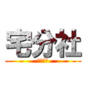 宅分社 (入社考核)