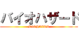 バイオハザード (BIOHAZRD)
