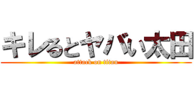 キレるとヤバい太田 (attack on titan)