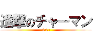 進撃のチャーマン (チャーマン油)